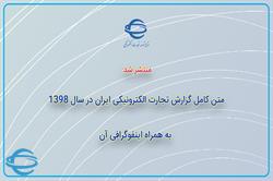 گزارش سالانه تجارت الکترونیکی ایران (سال 1398)